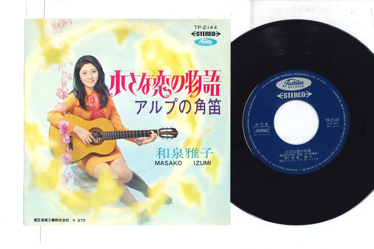 和泉雅子 - 小さな恋の物語 / アルプの角笛 レコードの通販店・販売の【レコードシティ】